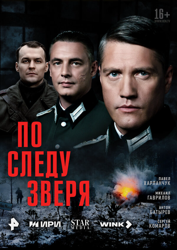 По следу зверя сериал 2025 смотреть онлайн бесплатно в хорошем качестве HD